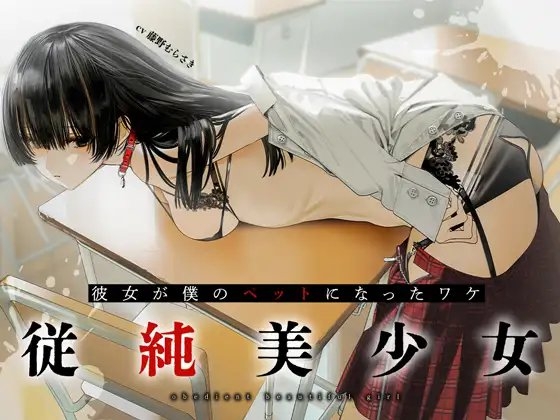 従順美少女 ～カノジョが僕のペットになったワケ【KU100】 の表紙