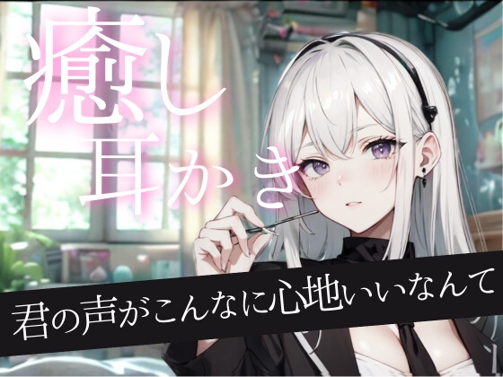 君の声がこんなに心地いいなんて──同級生と過ごす耳かきと眠りのひととき。耳かき/フェイスマッサージ/添い寝 の表紙