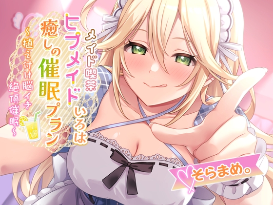 ❤メイド喫茶ヒプメイド❤ いろは 癒しの催○プラン ～植え付け脳イき絶頂催○～ の表紙