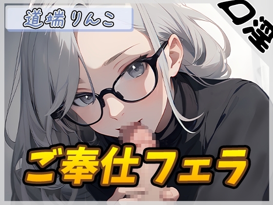 【オナサポ】128cmのIカップ爆乳変態オタクっ娘道端りんこ「ご奉仕フェラ」【道端りんこ】 の表紙