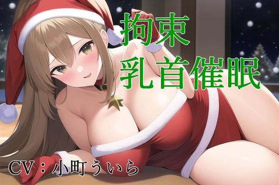 拘束乳首催○ の表紙