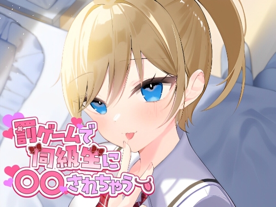 罰ゲームで同級生に○○されちゃう の表紙