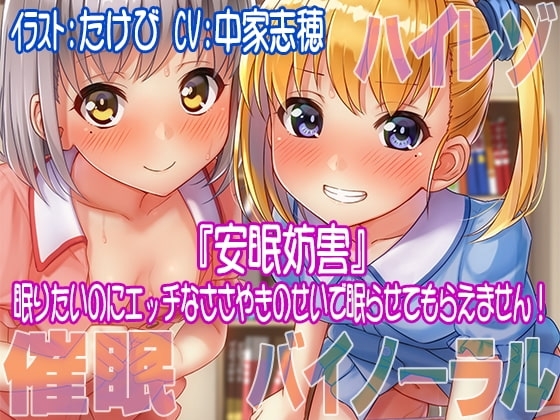 【ハイレゾ/バイノーラル】安眠妨害～眠りたいのにエッチなささやきのせいで眠らせてもらえません! の表紙
