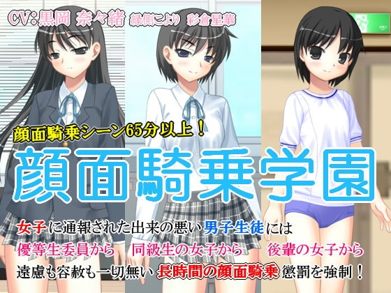 顔面騎乗学園 の表紙