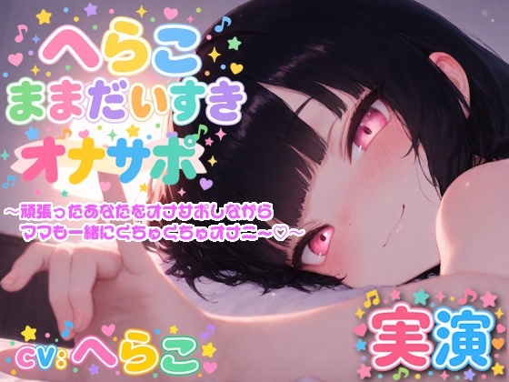 【実演】へらこままだいすき♡ 〜頑張ったあなたをオナサポしながらママも一緒にくちゅくちゅオナニー♡〜 の表紙