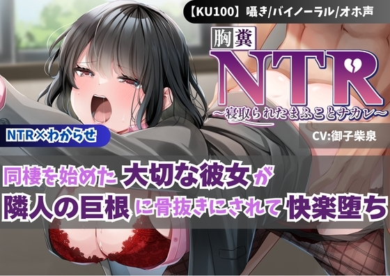 【KU100】【胸糞NTR】同棲を始めた大切な彼女が隣人の巨根に骨抜きにされて快楽堕ち【寝取られ】【わからせ】 の表紙