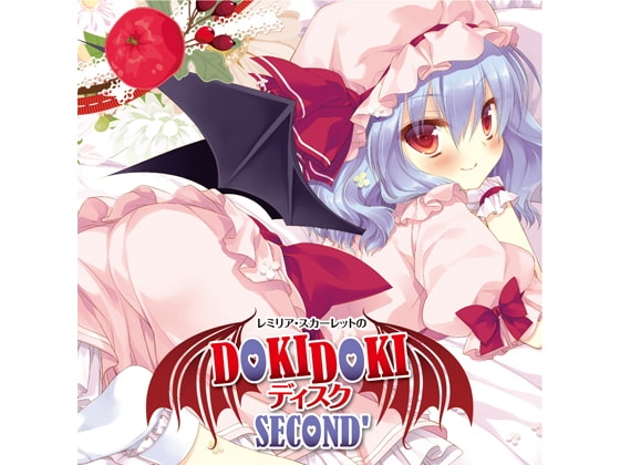 レミリア・スカーレットのDOKIDOKIディスク SECOND’ の表紙