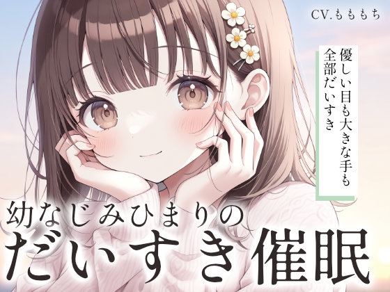 【催○ASMR】お兄ちゃん、大好きって言いまくって脳みそ溶かしちゃうね♡ ～幼なじみひまりのゼロ距離添い寝～ の表紙