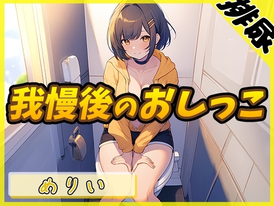 【排尿音】小柄でEカップのフリー声優めりい「我慢後のおしっこ」【めりい】 の表紙