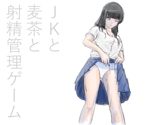 JKと麦茶と射精我慢ゲーム の表紙