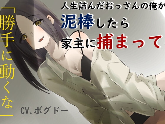 【R18】人生詰みおじさんが泥〇に入ったら、家主の女に〇禁されて致す【男性向け】 の表紙