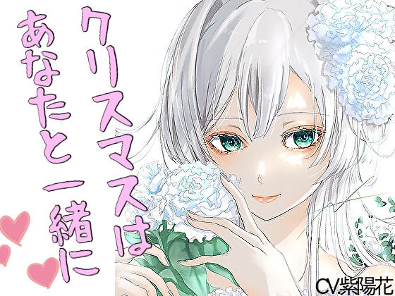 【甘々】イチャイチャ系シチュエーションボイス短編集～クリスマスバージョン～【CV:紫陽花】 の表紙