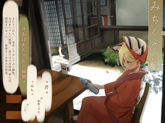【ほろ酔い歯磨き】道草屋 芹8-おばあちゃんの縁側【立体ごはん】 の表紙
