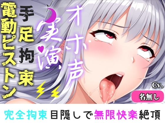 【手足拘束x電動ピストン】完全拘束&目隠し! 電動ピストンオナホを固定して、枯れ果てるまで無限の快楽責め✨ 「もうやめて!! もう無理..ピュルルル」【男の娘】 の表紙