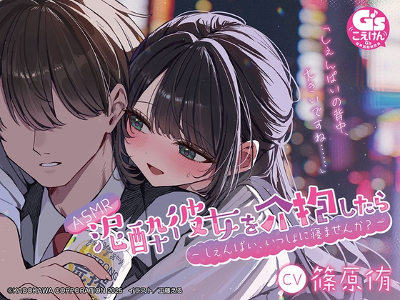 【CV:篠原侑】ASMR 泥酔彼女を介抱したら ～しぇんぱい、いっしょに寝ませんか?～ の表紙