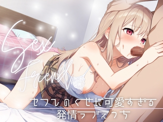 【セフレ】セフレのくせに可愛すぎる～発情ラブえっち～ の表紙
