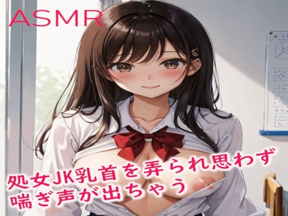 処女JKの美少女ちゃん初めて乳首を弄られ思わず喘ぎ声が出ちゃう の表紙