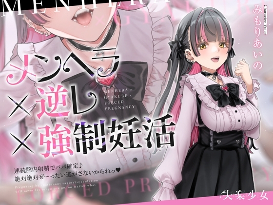 【密着淫語囁き】メンヘラ×逆レ×強○妊活 ～連続膣内射精でパパ確定♪ 絶対絶対ぜ～ったい逃がさないからねっ♡～【KU100】 の表紙