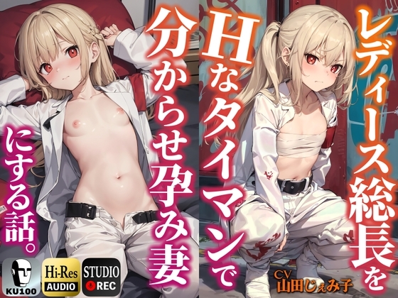 レディース総長をHなタイマンで分からせ孕み妻にする話。【KU100】 の表紙