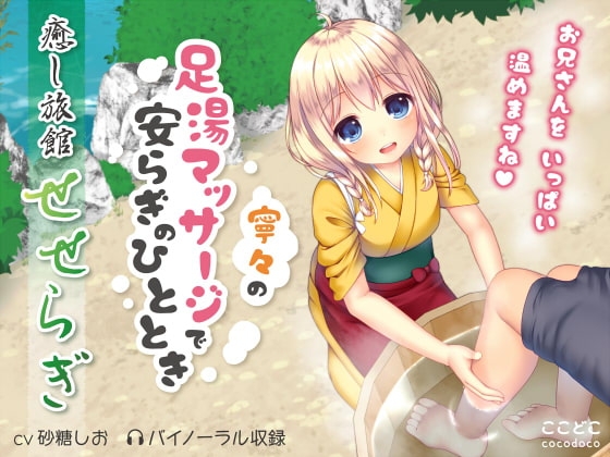 癒し旅館せせらぎ～寧々の足湯マッサージで安らぎのひととき～ の表紙