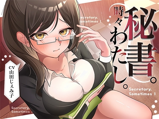 ✅LIVE2D2種類同梱✅秘書。時々わたし。 の表紙
