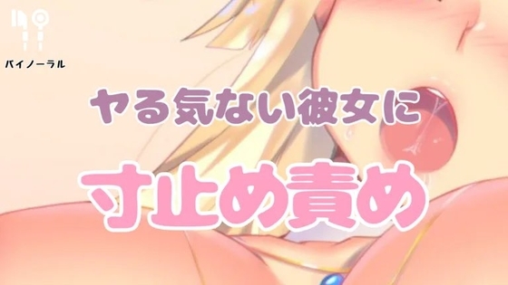 ヤるきのない彼女を寸止めしてその気にさせる の表紙