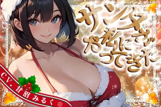 【CV.甘沼みるく/フリートーク付き】サンタが私にやってきた【HAPPY CHRISTMAS】 の表紙