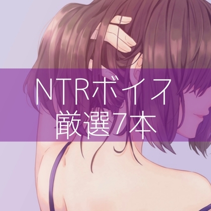 NTRボイス厳選7本 の表紙