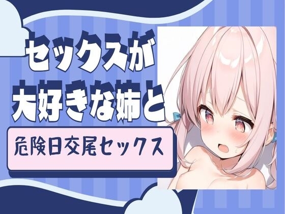 セックスが大好きな姉と危険日交尾セックス の表紙
