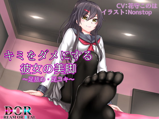 キミをダメにする彼女の美脚【足舐め・足コキ】 の表紙