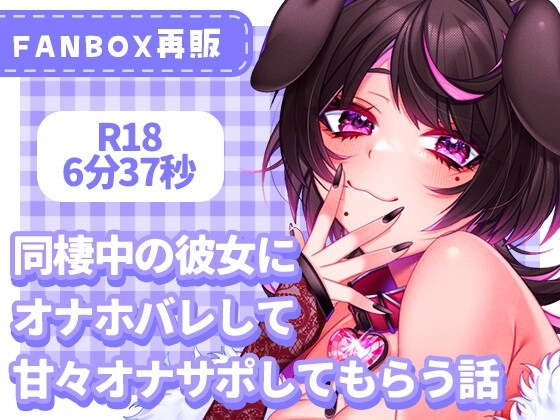 同棲中の彼女にオナホバレして甘々オナサポしてもらう話 の表紙