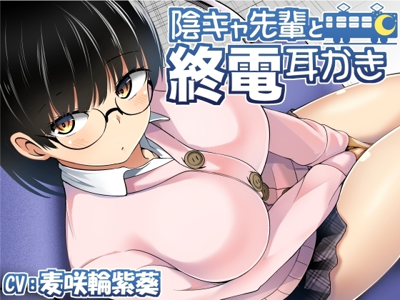 陰キャ先輩と終電耳かき の表紙