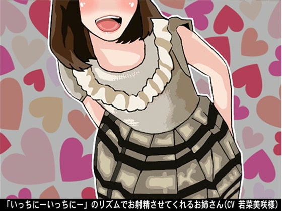 「いっちにーいっちにー」のリズムでお射精させてくれるお姉さん(4段階しこしこスピード)(CV 若菜美咲様) の表紙