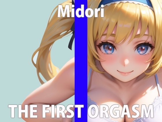 全身性感帯でオナニーやめられないの…いっぱい気持ちよくなるから、ちゃんと聞いてね…THE FIRST ORGASM【実演オナニー】【桜咲 翠】 の表紙