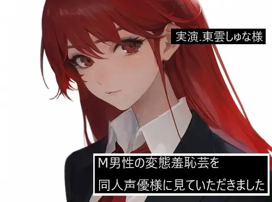 【完全実録×ビデオ通話】M男性の変態羞恥芸を同人声優様に見ていただきました 東雲しゅな様編 の表紙