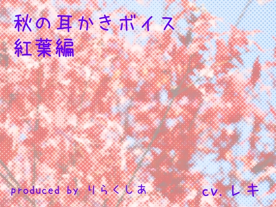 秋の耳かきボイス 紅葉編 の表紙