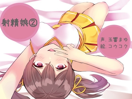 射精娘(2) の表紙