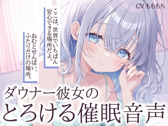 【催○音声】ダウナー彼女ねむのとろける催○ASMR の表紙