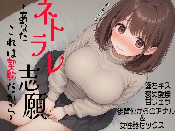 ネトラレ志願～あなた、これは契約だから～墜ちキス 褒め愛撫 甘フェラ 後背位からのアナル&女性器セックス の表紙