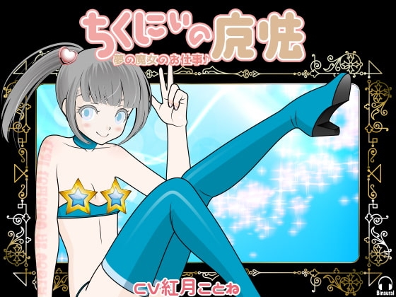 ちくにぃの魔法 -夢の魔女のお仕事♪- の表紙