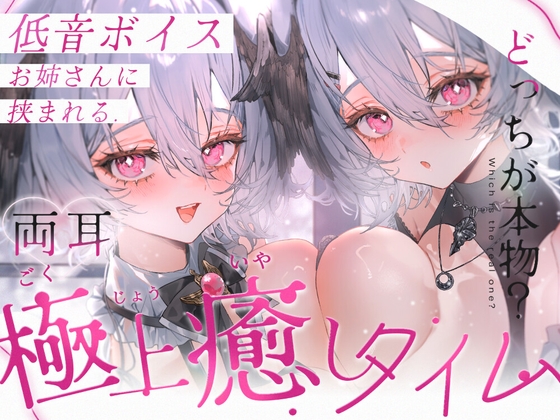 【KU100/両耳同時ASMR】低音ボイスお姉さんに挟まれる極上癒しタイム【耳かき・オノマトペ・心音・耳はー・耳ふー・耳はむ・すきすき・キス・ゼロ距離囁き】 の表紙