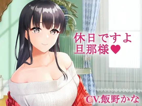 【バイノーラル】休日ですよ、旦那様 の表紙