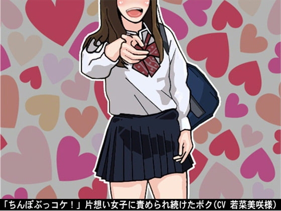 「ちんぽぶっコケ!」片想い女子に責められ続けたボク(CV 若菜美咲様) の表紙