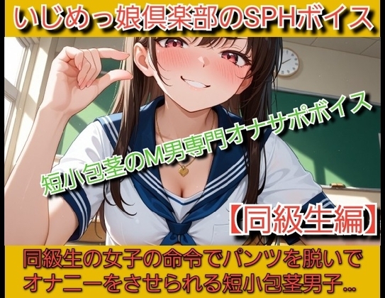いじめっ娘倶楽部のSPHボイス 声優 姫野葵の短小包茎のM男専門オナサポボイス【同級生編】 の表紙