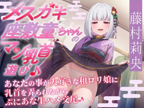 【あまあま乳首責め♪】メ○ガキ座敷童ちゃんのマゾ乳首遊び♪ あなたの事が大好きな和○リ娘に乳首を弄られながらぷにあな生ハメ交尾♪ の表紙