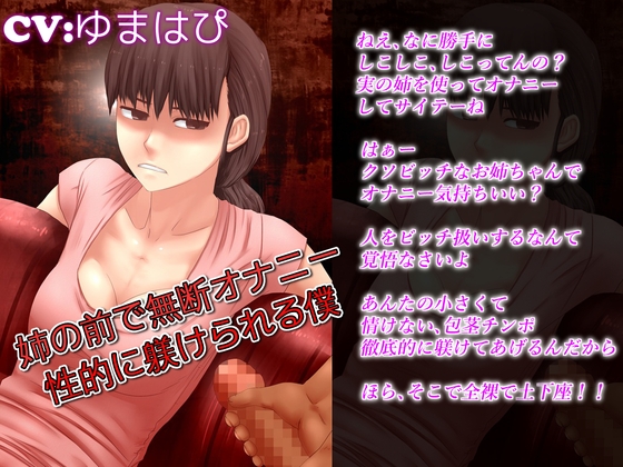 姉の前で無断オナニー 性的に躾けられる僕 の表紙