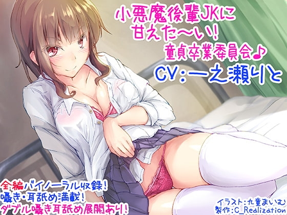 【KU100囁き耳舐め】小悪魔後輩JKに甘えた～い!童貞卒業委員会♪【ハイレゾバイノーラル】 の表紙