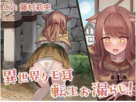 【排泄我慢】異世界ケモ耳転生お漏らし! の表紙
