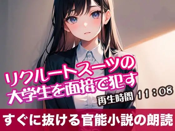 リクルートスーツの大学生を面接で○す【オリジナル官能小説の朗読】 の表紙
