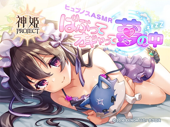 【神姫PROJECT】ヒュプノスASMR～ばぶってオギャって夢の中～ の表紙